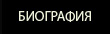 Биография