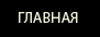 Главная
