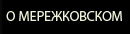 О Мережковском