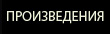 Произведения